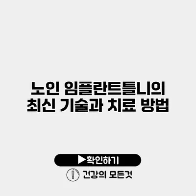 노인 임플란트틀니의 최신 기술과 치료 방법