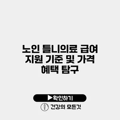 노인 틀니의료 급여 지원 기준 및 가격 혜택 탐구
