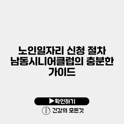 노인일자리 신청 절차 남동시니어클럽의 충분한 가이드