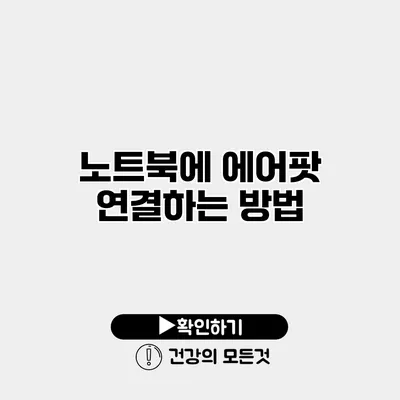 노트북에 에어팟 연결하는 방법