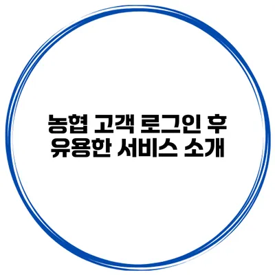 농협 고객 로그인 후 유용한 서비스 소개