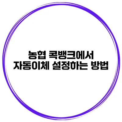 농협 콕뱅크에서 자동이체 설정하는 방법