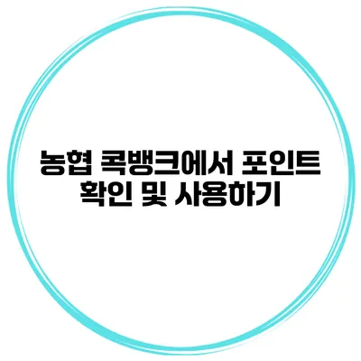 농협 콕뱅크에서 포인트 확인 및 사용하기