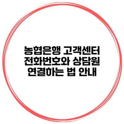 농협은행 고객센터 전화번호와 상담원 연결하는 법 안내