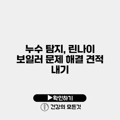 누수 탐지, 린나이 보일러 문제 해결 견적 내기
