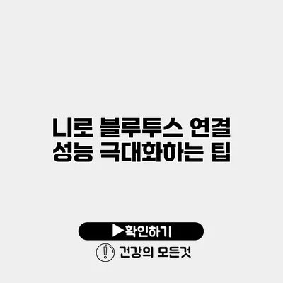 니로 블루투스 연결 성능 극대화하는 팁