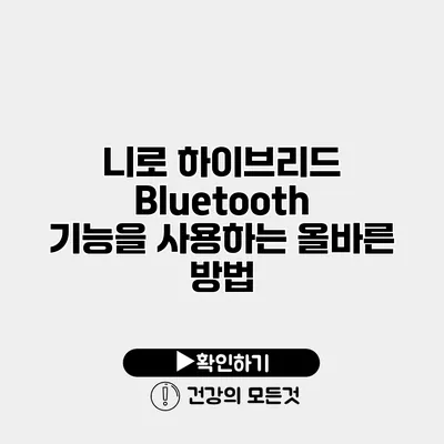 니로 하이브리드 Bluetooth 기능을 사용하는 올바른 방법