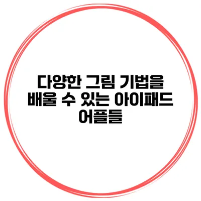 다양한 그림 기법을 배울 수 있는 아이패드 어플들