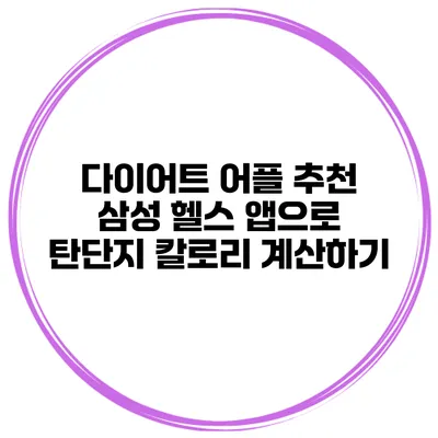 다이어트 어플 추천 삼성 헬스 앱으로 탄단지 칼로리 계산하기