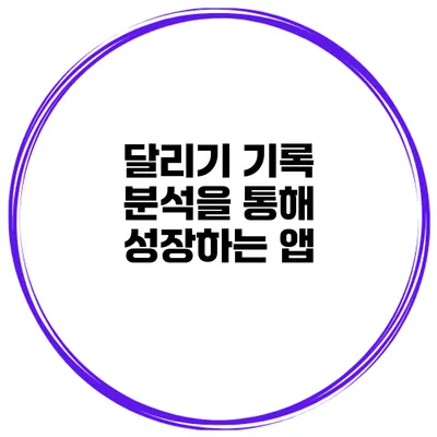 달리기 기록 분석을 통해 성장하는 앱