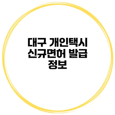 대구 개인택시 신규면허 발급 정보