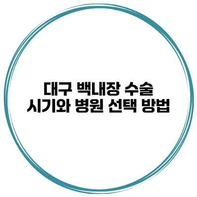 대구 백내장 수술 시기와 병원 선택 방법