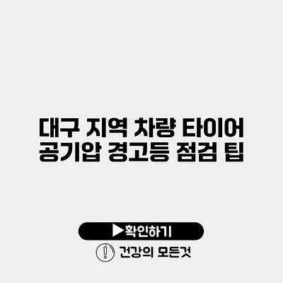 대구 지역 차량 타이어 공기압 경고등 점검 팁
