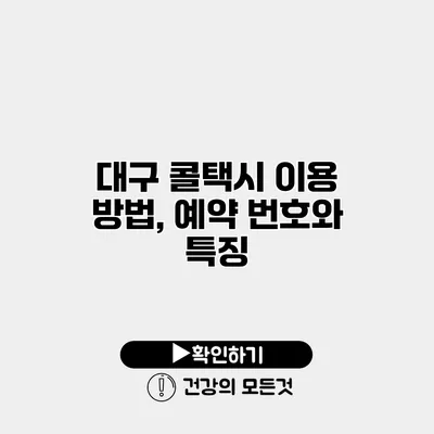 대구 콜택시 이용 방법, 예약 번호와 특징
