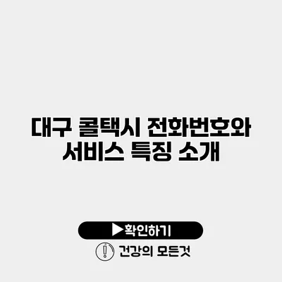 대구 콜택시 전화번호와 서비스 특징 소개