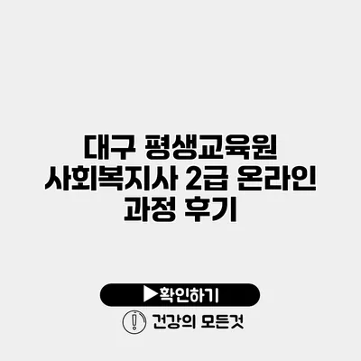 대구 평생교육원 사회복지사 2급 온라인 과정 후기