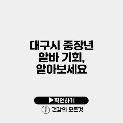 대구시 중장년 알바 기회, 알아보세요
