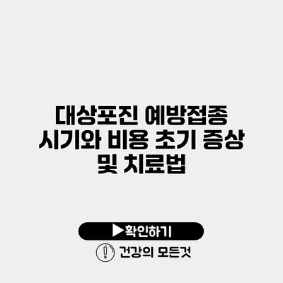 대상포진 예방접종 시기와 비용 초기 증상 및 치료법