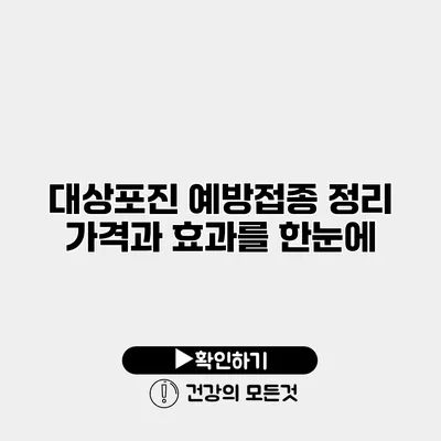대상포진 예방접종 정리 가격과 효과를 한눈에