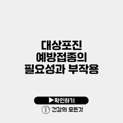 대상포진 예방접종의 필요성과 부작용