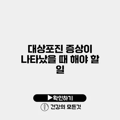 대상포진 증상이 나타났을 때 해야 할 일
