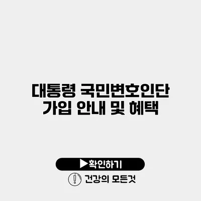 대통령 국민변호인단 가입 안내 및 혜택