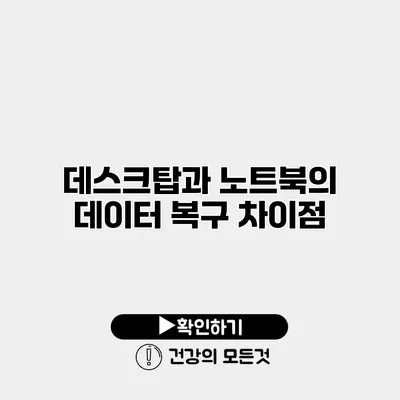 데스크탑과 노트북의 데이터 복구 차이점