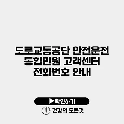 도로교통공단 안전운전 통합민원 고객센터 전화번호 안내