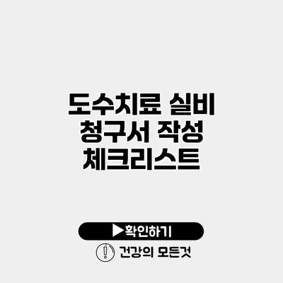 도수치료 실비 청구서 작성 체크리스트