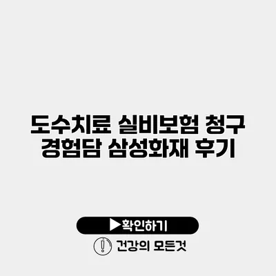 도수치료 실비보험 청구 경험담 삼성화재 후기