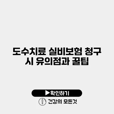 도수치료 실비보험 청구 시 유의점과 꿀팁