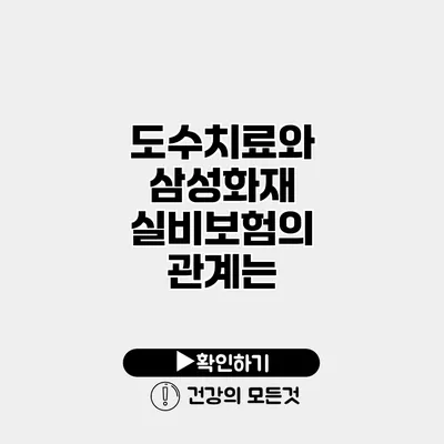 도수치료와 삼성화재 실비보험의 관계는?