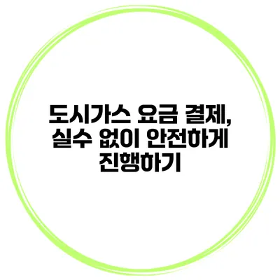 도시가스 요금 결제, 실수 없이 안전하게 진행하기
