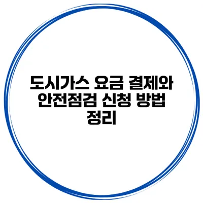 도시가스 요금 결제와 안전점검 신청 방법 정리