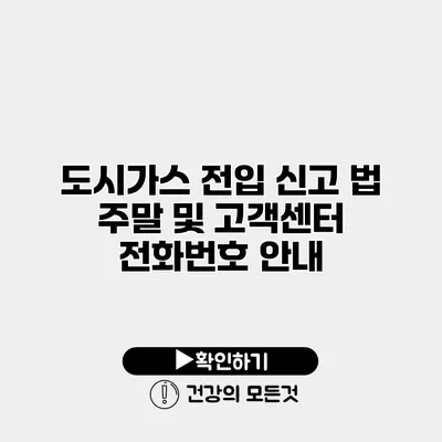 도시가스 전입 신고 법 주말 및 고객센터 전화번호 안내