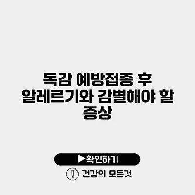 독감 예방접종 후 알레르기와 감별해야 할 증상