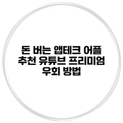 돈 버는 앱테크 어플 추천 유튜브 프리미엄 우회 방법
