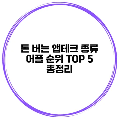 돈 버는 앱테크 종류 어플 순위 TOP 5 총정리