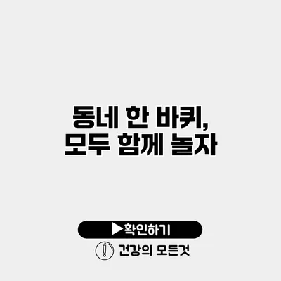 동네 한 바퀴, 모두 함께 놀자