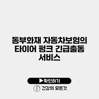 동부화재 자동차보험의 타이어 펑크 긴급출동 서비스