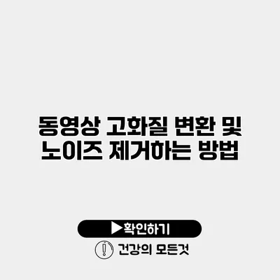 동영상 고화질 변환 및 노이즈 제거하는 방법