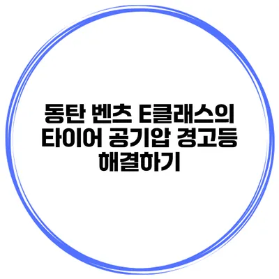 동탄 벤츠 E클래스의 타이어 공기압 경고등 해결하기