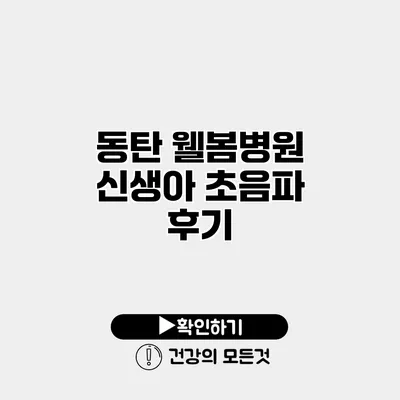 동탄 웰봄병원 신생아 초음파 후기