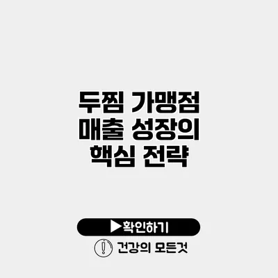 두찜 가맹점 매출 성장의 핵심 전략