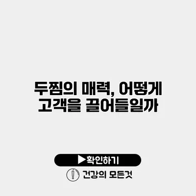 두찜의 매력, 어떻게 고객을 끌어들일까?