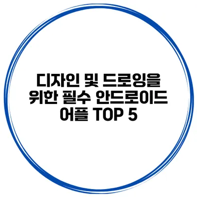 디자인 및 드로잉을 위한 필수 안드로이드 어플 TOP 5