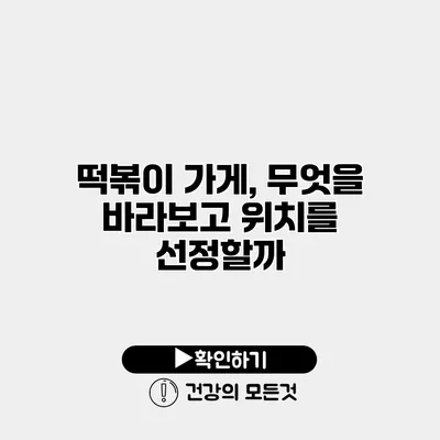 떡볶이 가게, 무엇을 바라보고 위치를 선정할까?