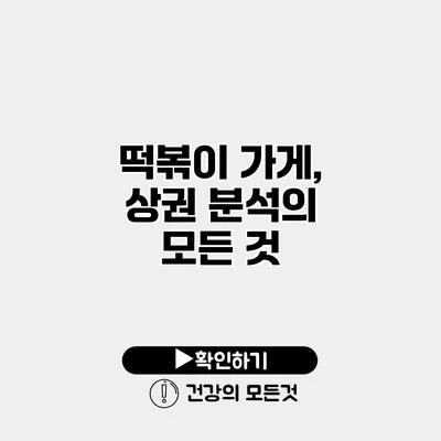 떡볶이 가게, 상권 분석의 모든 것
