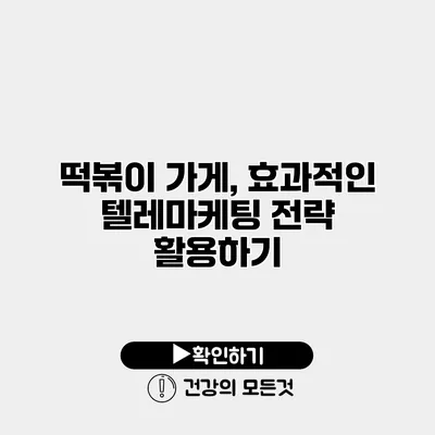 떡볶이 가게, 효과적인 텔레마케팅 전략 활용하기