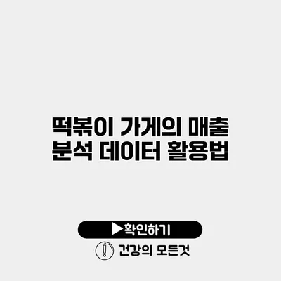 떡볶이 가게의 매출 분석 데이터 활용법